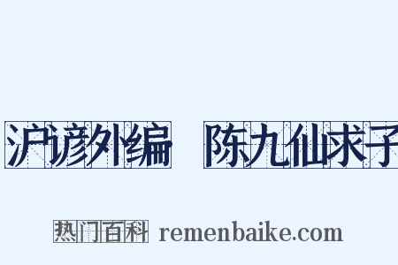 沪谚外编·陈九仙求子是什么意思的图片